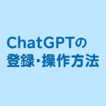 生成AI　チャットGTPの登録・操作方法　ChatGTPにログインしよう！