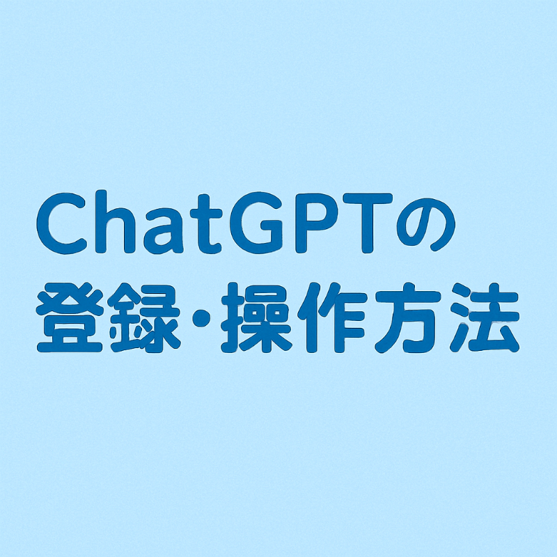 生成AI チャットGTPの登録・操作方法 ChatGTPにログインしよう!