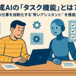 生成AIの「タスク機能」とは？あなたの仕事を自動化する“賢いアシスタント”を徹底解剖