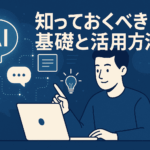 生成AI時代に取り残されないために　中小企業経営者が知っておくべき基礎と活用法