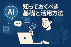 生成AI時代に取り残されないために　中小企業経営者が知っておくべき基礎と活用法