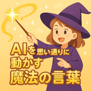 AIを思い通りに動かす魔法の言葉？生成AIへの質問（プロンプト）の基本を徹底解説！