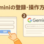 生成AIにログインしよう　Geminiの登録・操作方法