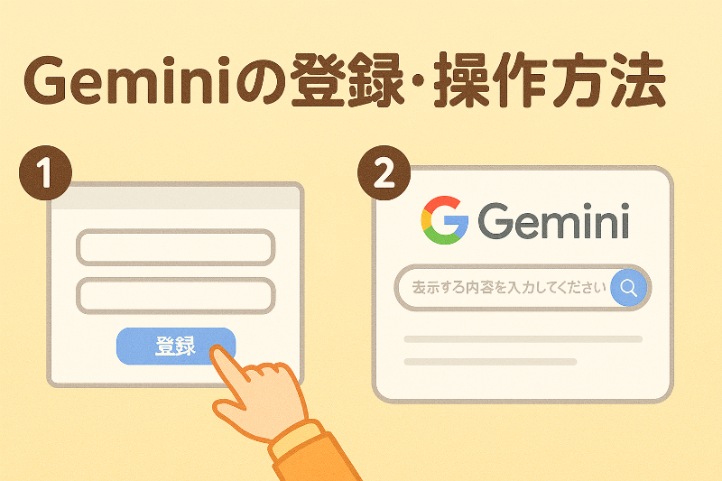 生成AIにログインしよう Geminiの登録・操作方法