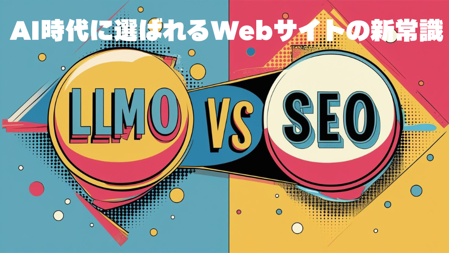 知らないと乗り遅れる?LLMOとSEOの決定的違いとは。AI時代に選ばれるWebサイトの新常識