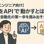 【非エンジニア向け】AIをAPIで動かすとは？業務自動化の第一歩を踏み出そう！