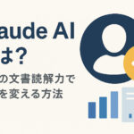 ChatGPTの好敵手！「Claude(クロード) AI」とは？驚異の文書読解力で仕事を変える活用方法