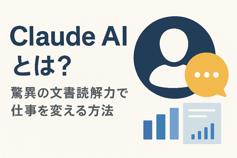 ChatGPTの好敵手!「Claude(クロード) AI」とは?驚異の文書読解力で仕事を変える方法