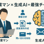 営業マン必見！生成AIは“デキる”営業の最強パートナー。今日からできる活用術を徹底解説
