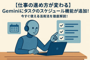 【仕事の進め方が変わる】Geminiにタスクのスケジュール機能が追加！今すぐ使える活用法を徹底解説！