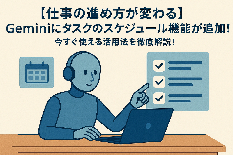 【仕事の進め方が変わる】Geminiにタスクのスケジュール機能が追加!今すぐ使える活用法を徹底解説!