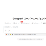仕事の常識が変わる！調査・資料作成から電話まで自動化するAI「Genspark」とは？