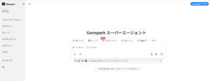 仕事の常識が変わる！調査・資料作成から電話まで自動化するAI「Genspark」とは？