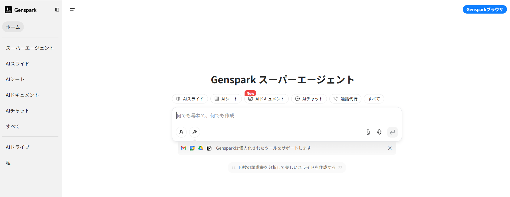 仕事の常識が変わる!調査・資料作成から電話まで自動化するAI「Genspark」とは?