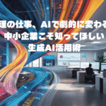 経理の仕事、AIで劇的に変わる！中小企業こそ知ってほしい生成AI活用術