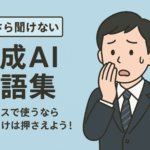 【今さら聞けない】生成AI用語集｜ビジネスで使うならこれだけは押さえよう！