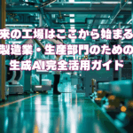 未来の工場はここから始まる！製造業・生産部門のための生成AI完全活用ガイド