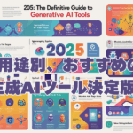 【2025年最新版】用途別、おすすめの生成AIツール決定版！もう迷わない、あなたの仕事が劇的に変わる最強ガイド