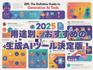 【2025年最新版】用途別、おすすめの生成AIツール決定版!もう迷わない、あなたの仕事が劇的に変わる最強ガイド