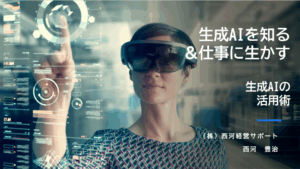 仕事に活かせる生成AI活用術