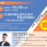 生成AI初心者のための活用実践セミナー